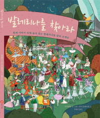 발레리나를 찾아라